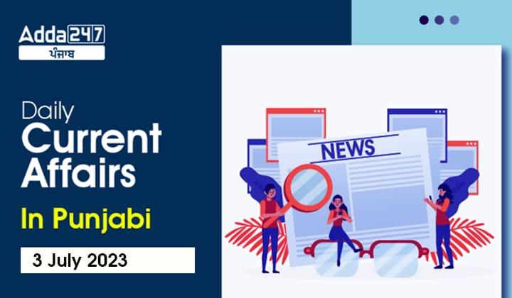 Daily Current Affairs in Punjabi 3 July 2023