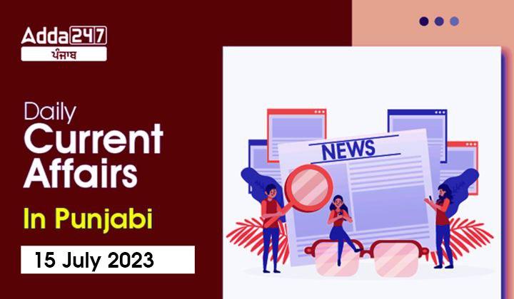 Daily Current Affairs In Punjabi 15 July 2023
