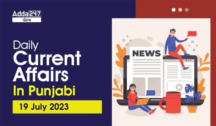 Daily Current Affairs In Punjabi 19 July 2023