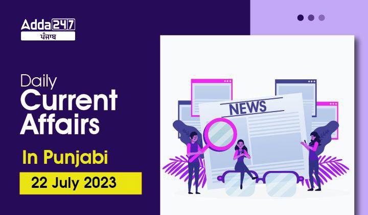 Daily Current Affairs In Punjabi 22 July 2023