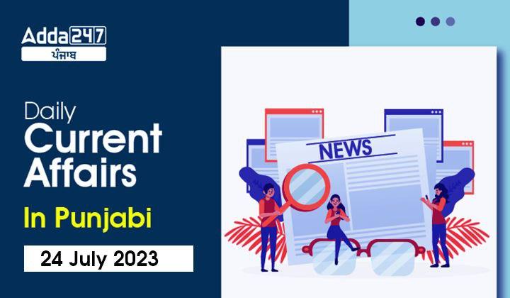 Daily Current Affairs In Punjabi 24 July 2023