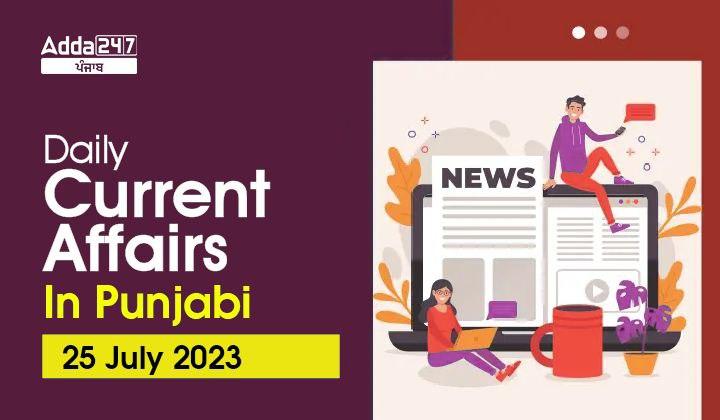 Daily Current Affairs In Punjabi 25 July 2023