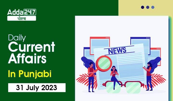Daily Current Affairs In Punjabi 31 July 2023
