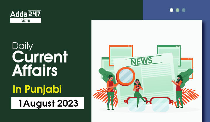 Daily Current Affairs In Punjabi 1 August 2023