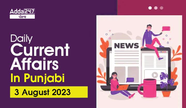 Daily Current Affairs In Punjabi 3 August 2023
