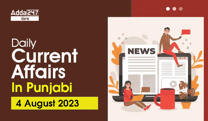 Daily Current Affairs In Punjabi 4 August 2023