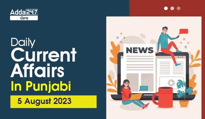 Daily Current Affairs In Punjabi 5 August 2023