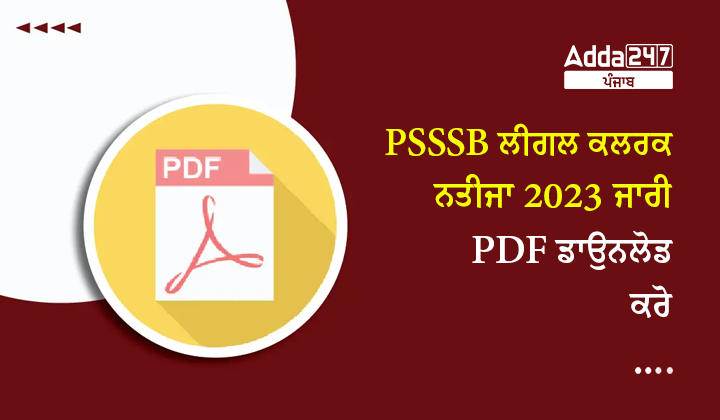 PSSSB ਲੀਗਲ ਕਲਰਕ ਨਤੀਜਾ 2023 ਜਾਰੀ PDF ਡਾਉਨਲੋਡ ਕਰੋ