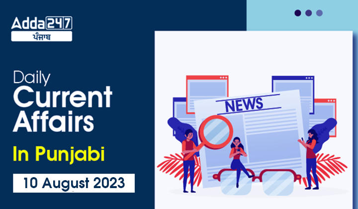 Daily Current Affairs In Punjabi 10 August 2023
