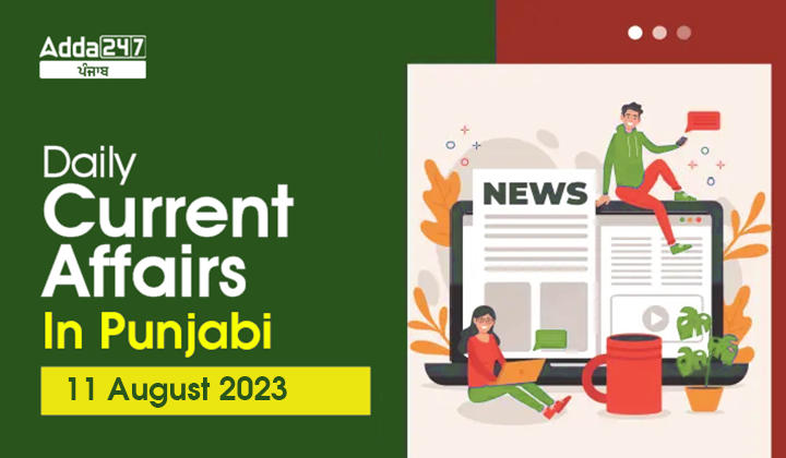 Daily Current Affairs In Punjabi 11 August 2023