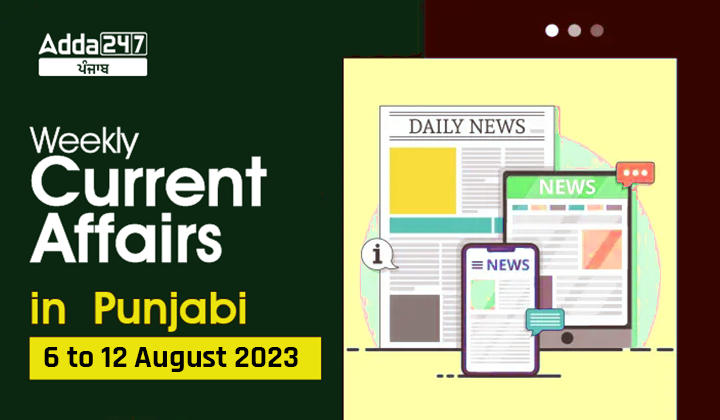 Weekly Current Affairs in Punjabi 6 August to 12 August 2023