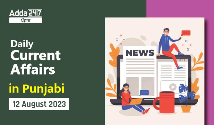 Daily Current Affairs In Punjabi 12 August 2023
