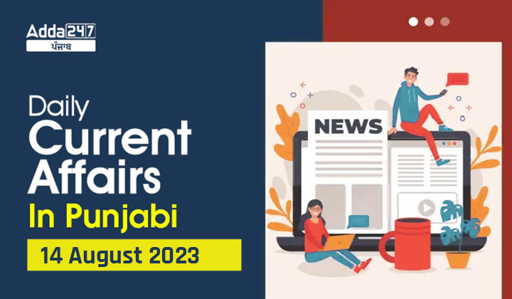 Daily Current Affairs In Punjabi 14 August 2023