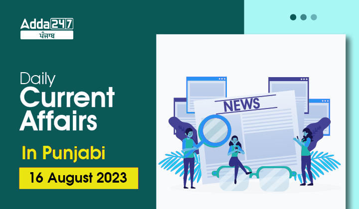 Daily Current Affairs In Punjabi 16 August 2023