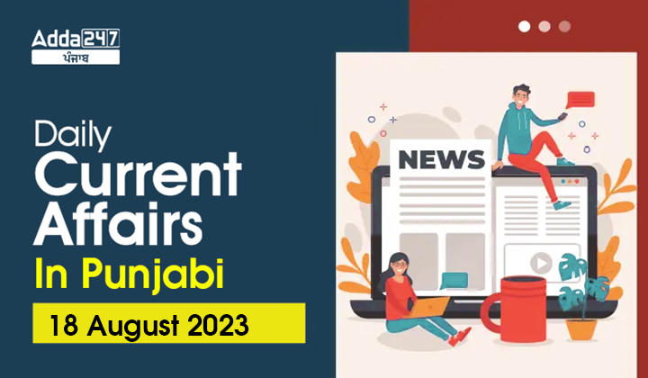 Daily Current Affairs In Punjabi 18 August 2023