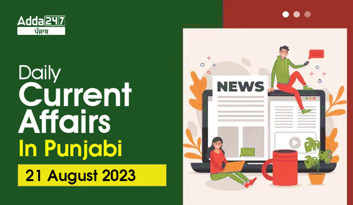 Daily Current Affairs In Punjabi 21 August 2023