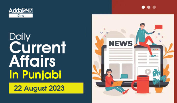 Daily Current Affairs In Punjabi 22 August 2023