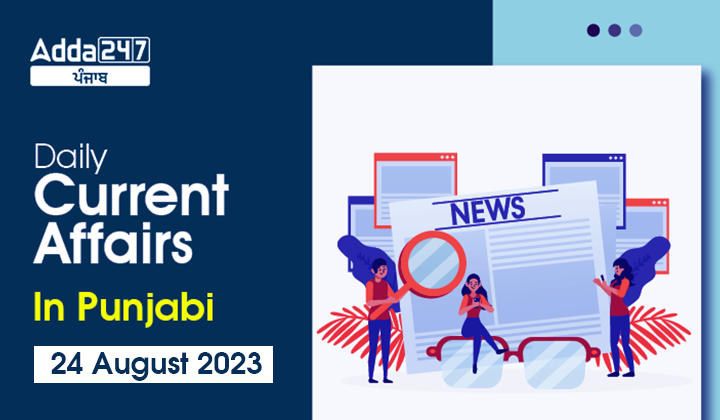 Daily Current Affairs In Punjabi 24 August 2023