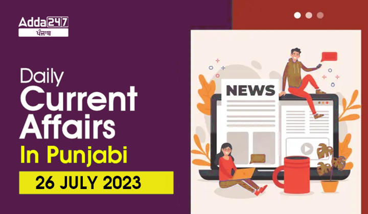 Daily Current Affairs In Punjabi 26 August 2023