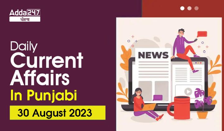 Daily Current Affairs In Punjabi 30 August 2023