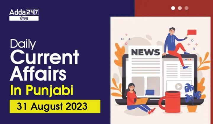 Daily Current Affairs In Punjabi 31 August 2023