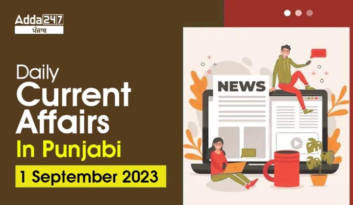 Daily Current Affairs In Punjabi 1 September 2023