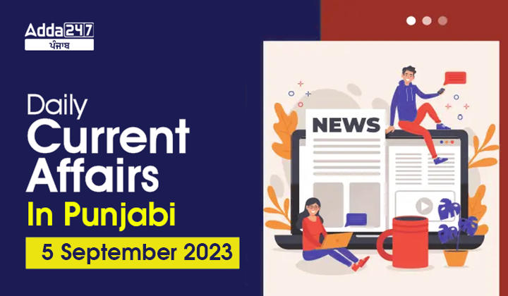 Daily Current Affairs In Punjabi 5 September 2023