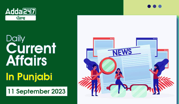 Daily Current Affairs In Punjabi 11 September 2023
