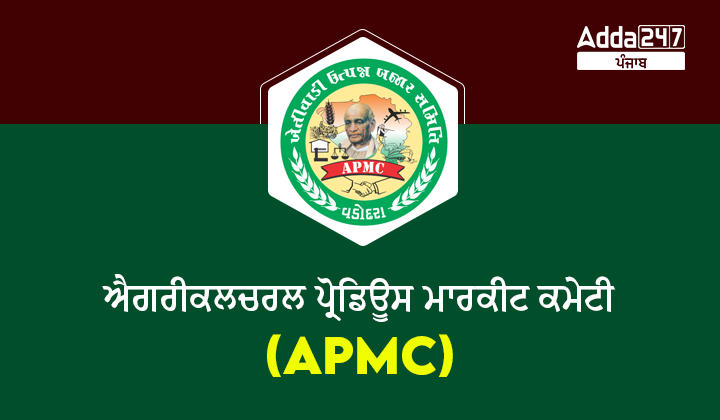 ਐਗਰੀਕਲਚਰਲ ਪ੍ਰੋਡਿਊਸ ਮਾਰਕੀਟ ਕਮੇਟੀ (APMC)