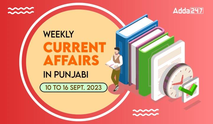 Weekly Current Affairs in Punjabi 10 to 16 September 2023