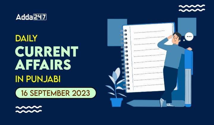 Daily Current Affairs In Punjabi 16 September 2023
