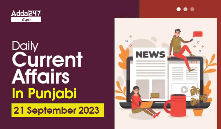 Daily Current Affairs In Punjabi 21 September 2023