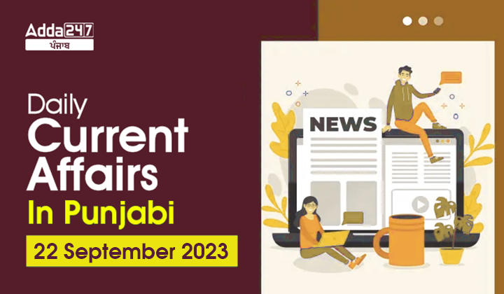 Daily Current Affairs In Punjabi 22 September 2023