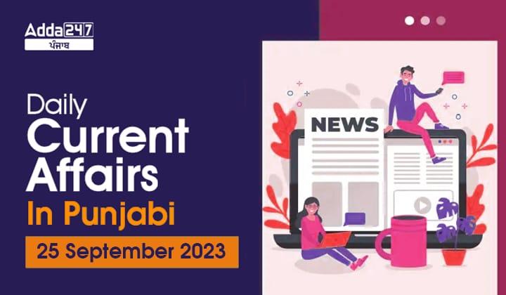 Daily Current Affairs In Punjabi 25 September 2023