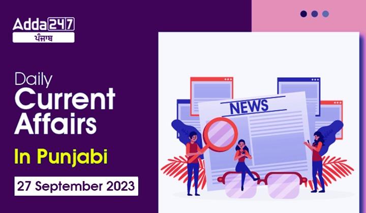 Daily Current Affairs in Punjabi 27 September 2023