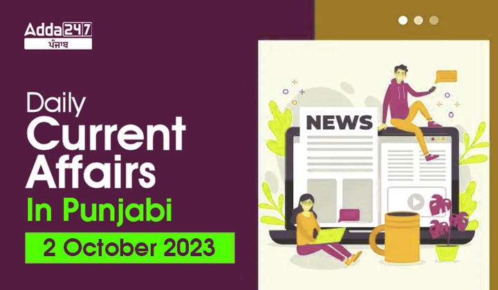 Daily Current Affairs in Punjabi 2 October 2023