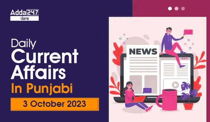 Daily Current Affairs in Punjabi 3 October 2023