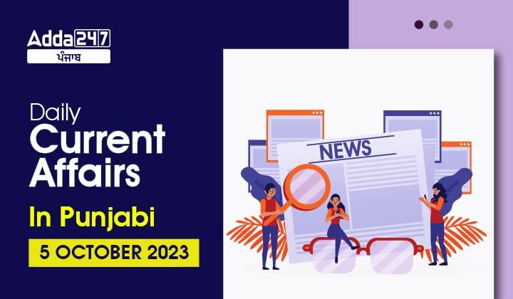 Daily Current Affairs in Punjabi 5 October 2023