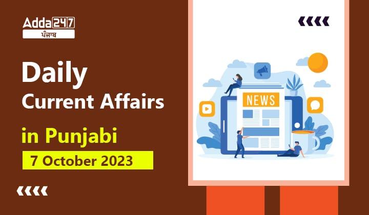 Daily Current Affairs in Punjabi 7 October 2023