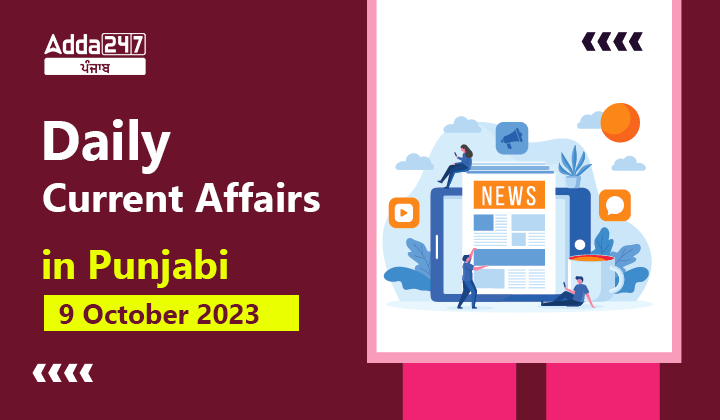 Daily Current Affairs in Punjabi 9 October 2023