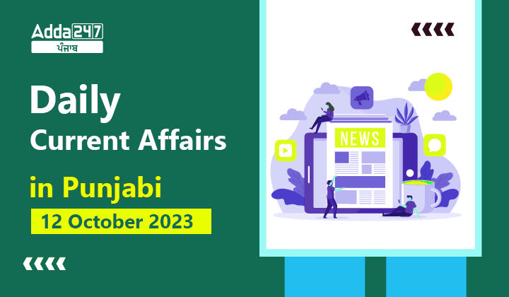 Daily Current Affairs in Punjabi 12 October 2023