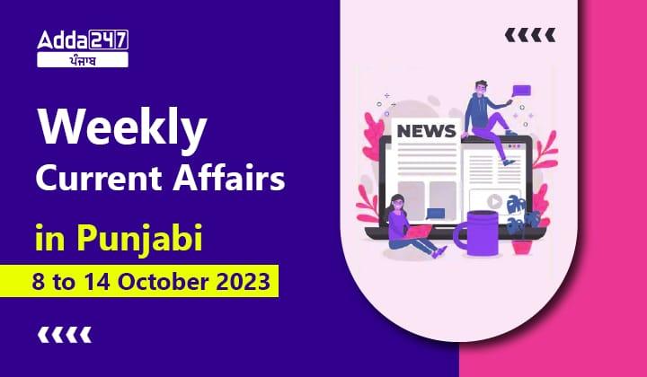 Weekly Current Affairs in Punjabi 08 to 14 October 2023