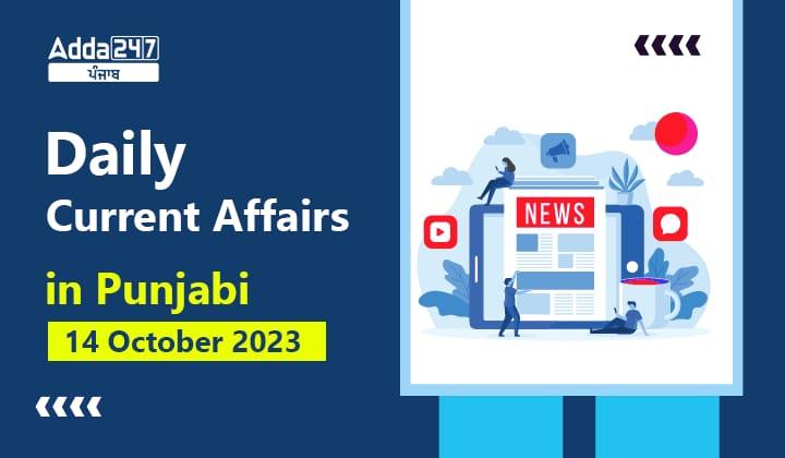 Daily Current Affairs in Punjabi 14 October 2023