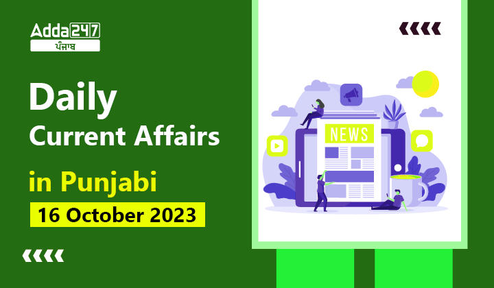 Daily Current Affairs in Punjabi 15 October 2023