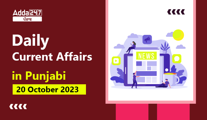 Daily Current Affairs in Punjabi 20 October 2023
