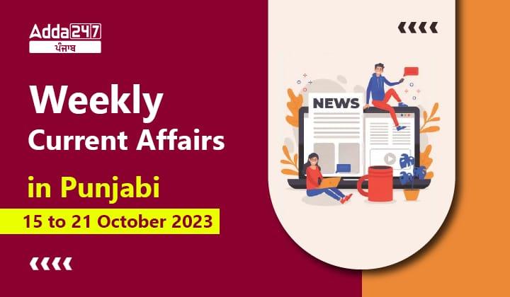 Weekly Current Affairs in Punjabi 15 to 21 October 2023