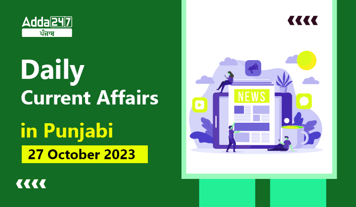 Daily Current Affairs in Punjabi 27 October 2023