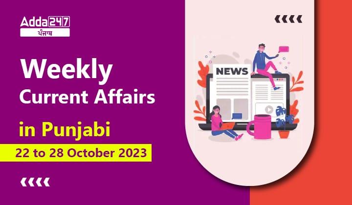 Weekly Current Affairs in Punjabi 22 to 28 October 2023