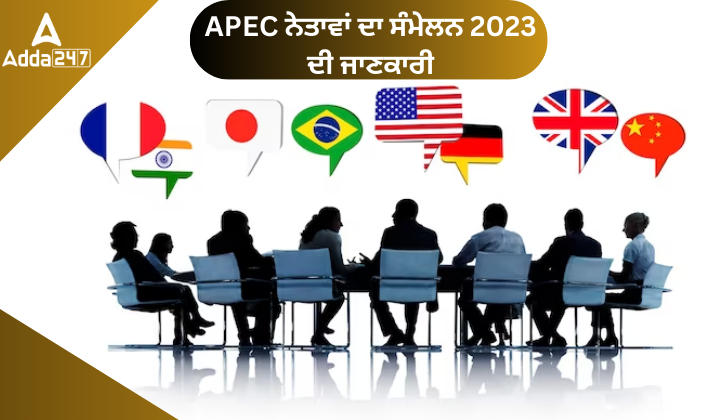 APEC ਨੇਤਾਵਾਂ ਦਾ ਸੰਮੇਲਨ 2023 ਦੀ ਜਾਣਕਾਰੀ