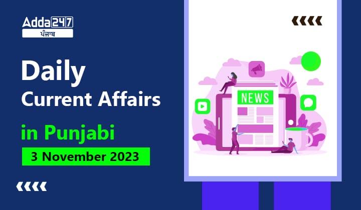 Daily Current Affairs in Punjabi 3 November 2023Daily Current Affairs in Punjabi 3 November 2023